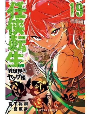 YAKUZA REINCARNATION - Tome 19 - vue principale