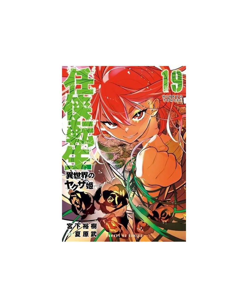 YAKUZA REINCARNATION - Tome 19 - vue principale